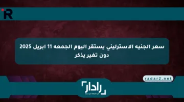 سعر الجنيه الإسترليني يستقر اليوم الجمعة 11 أبريل 2025 دون تغير يذكر